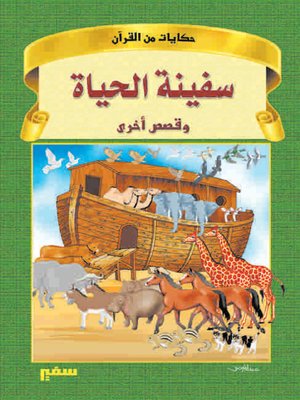 cover image of حكايات من القرآن - سفينة الحياة